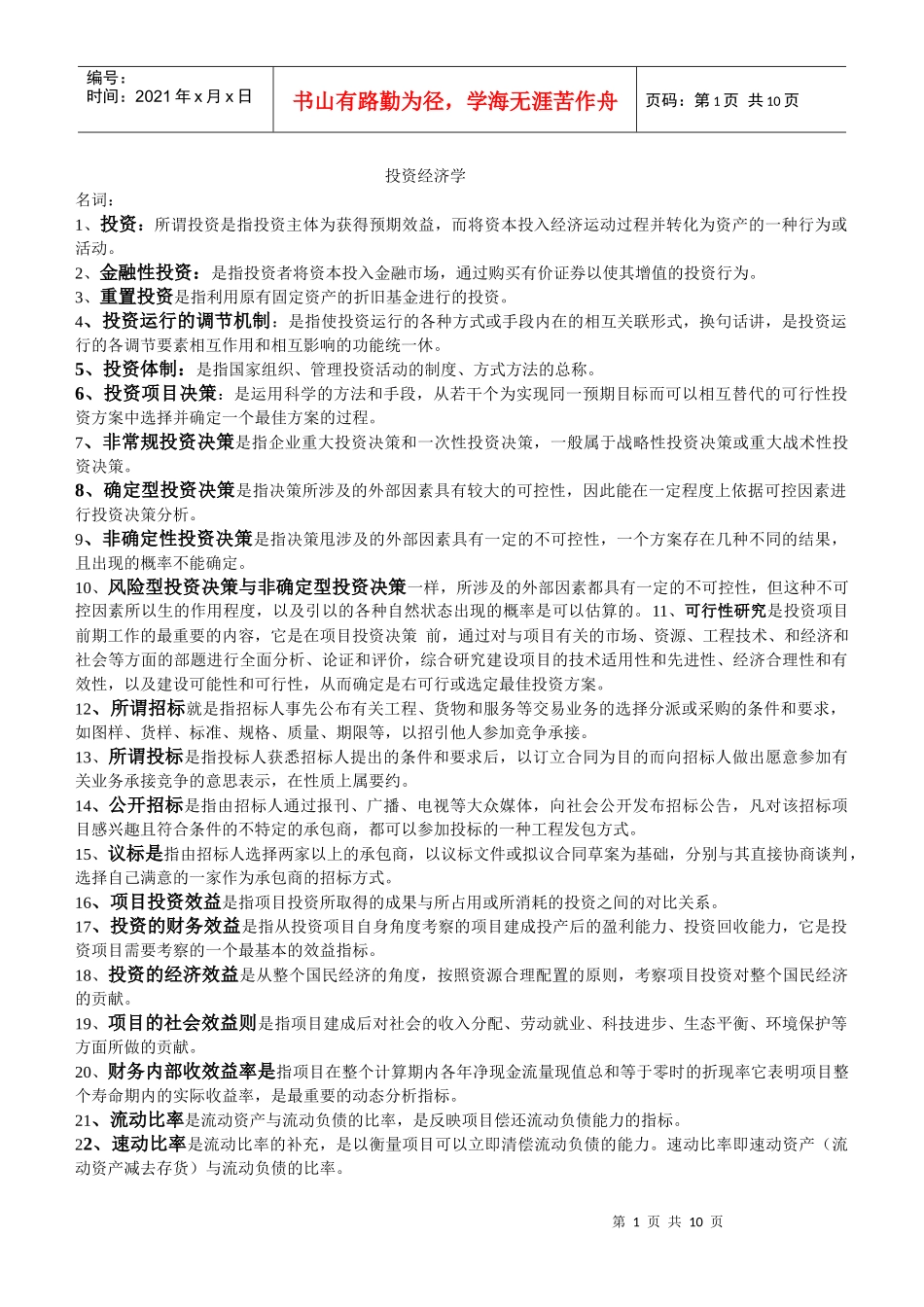 河北自考投资经济学重点(内部资料。作弊专用)_第1页