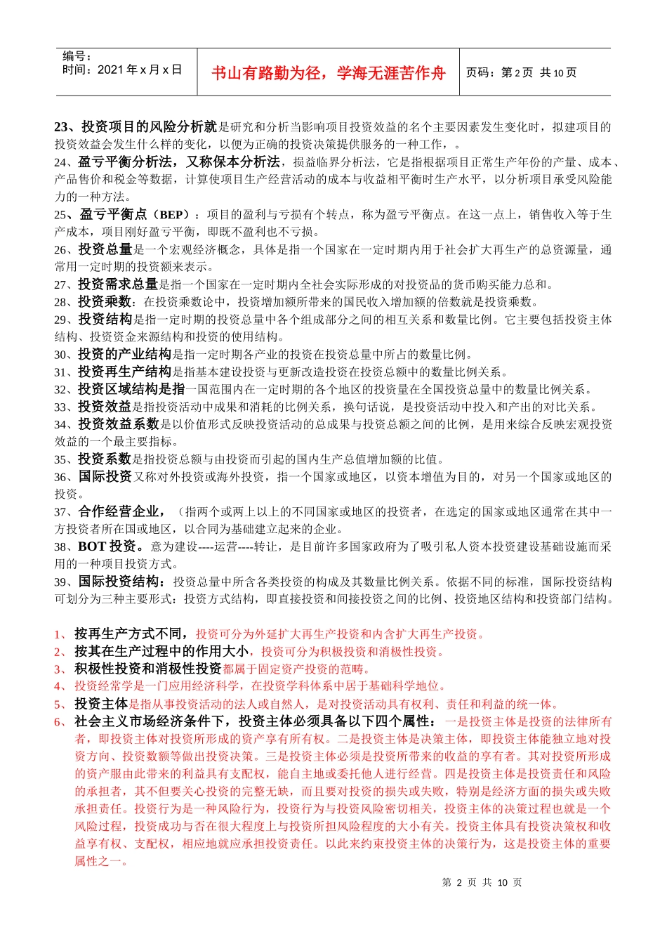 河北自考投资经济学重点(内部资料。作弊专用)_第2页