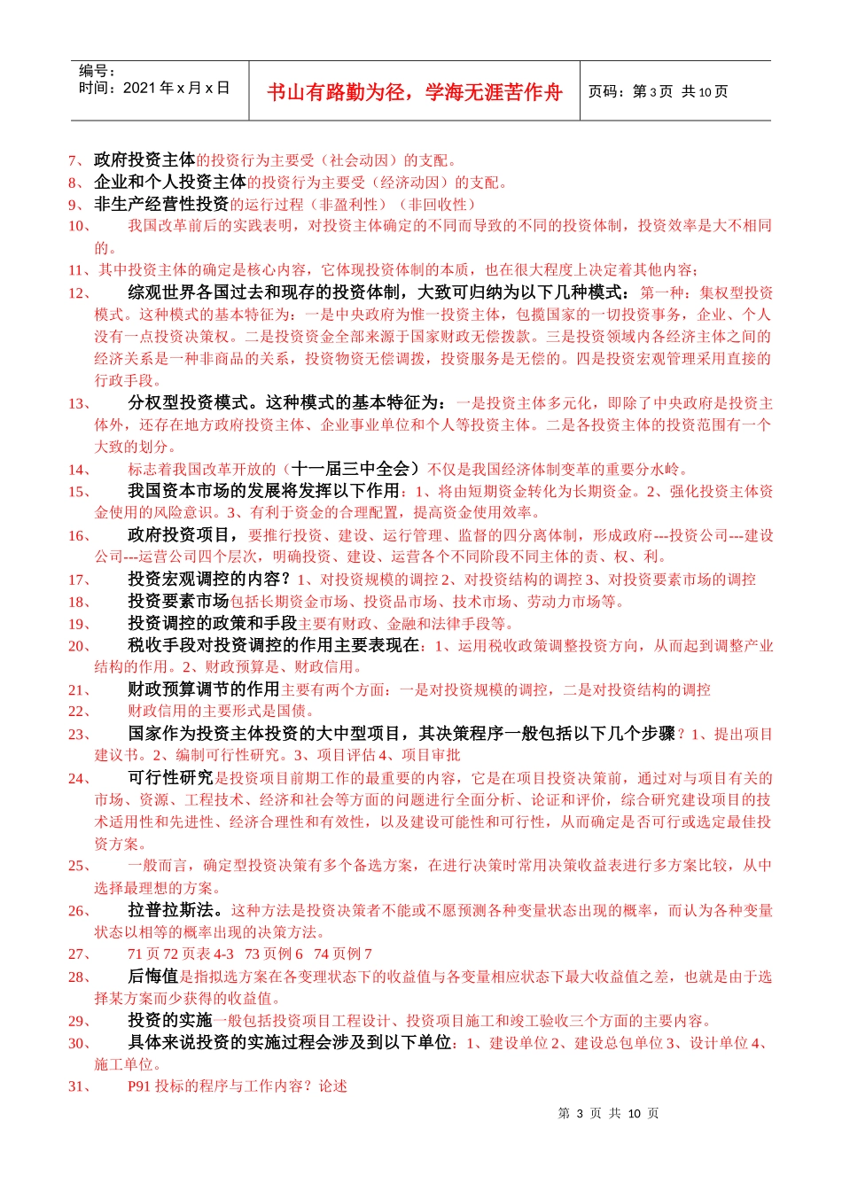 河北自考投资经济学重点(内部资料。作弊专用)_第3页