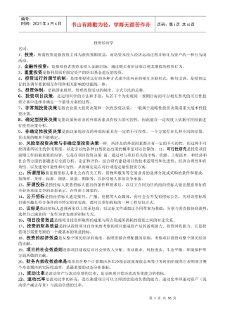 河北自考投资经济学重点(内部资料。作弊专用)