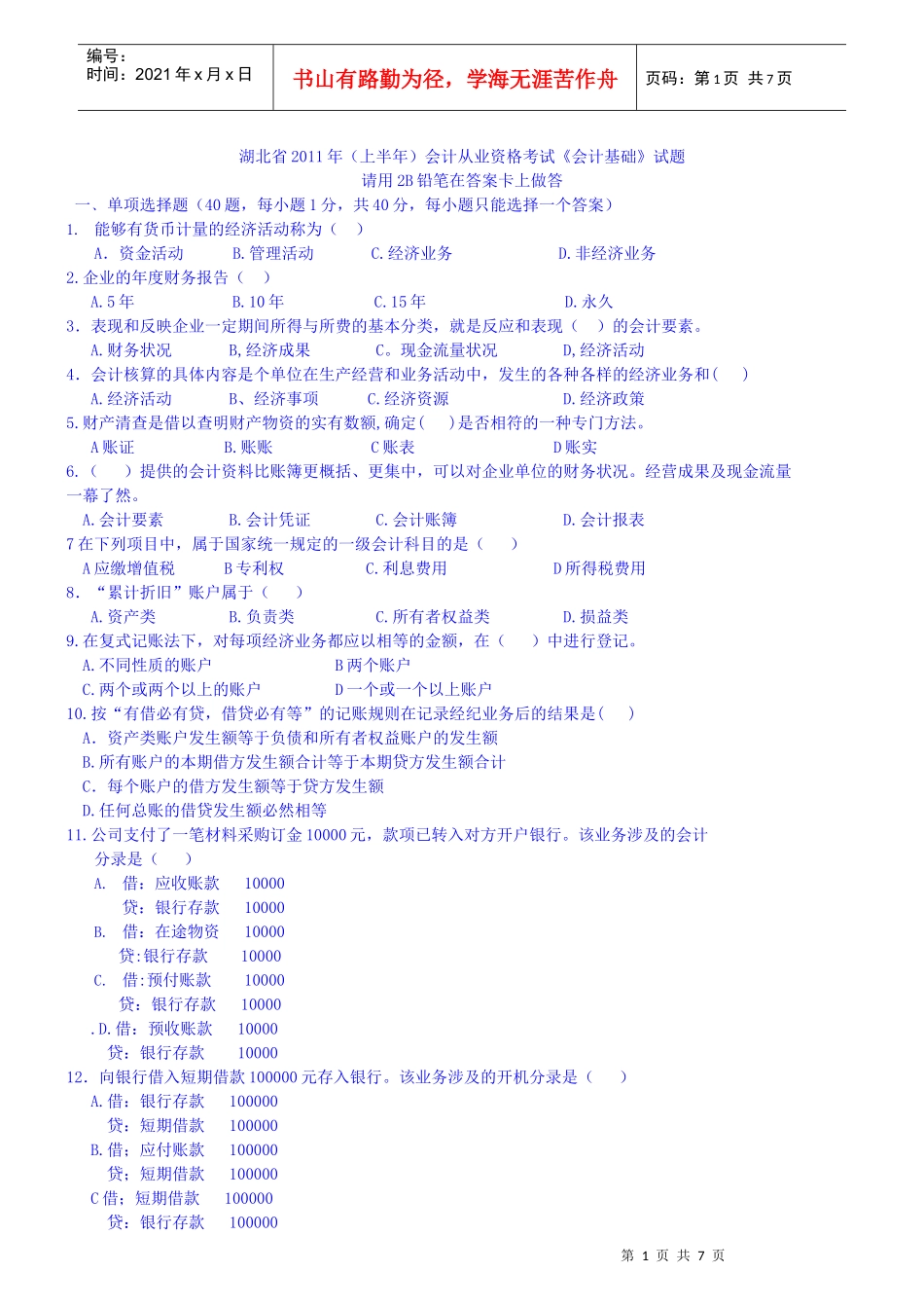 湖北省XXXX年上半年会计从业资格考试《会计基础》试题及答案[1]_第1页