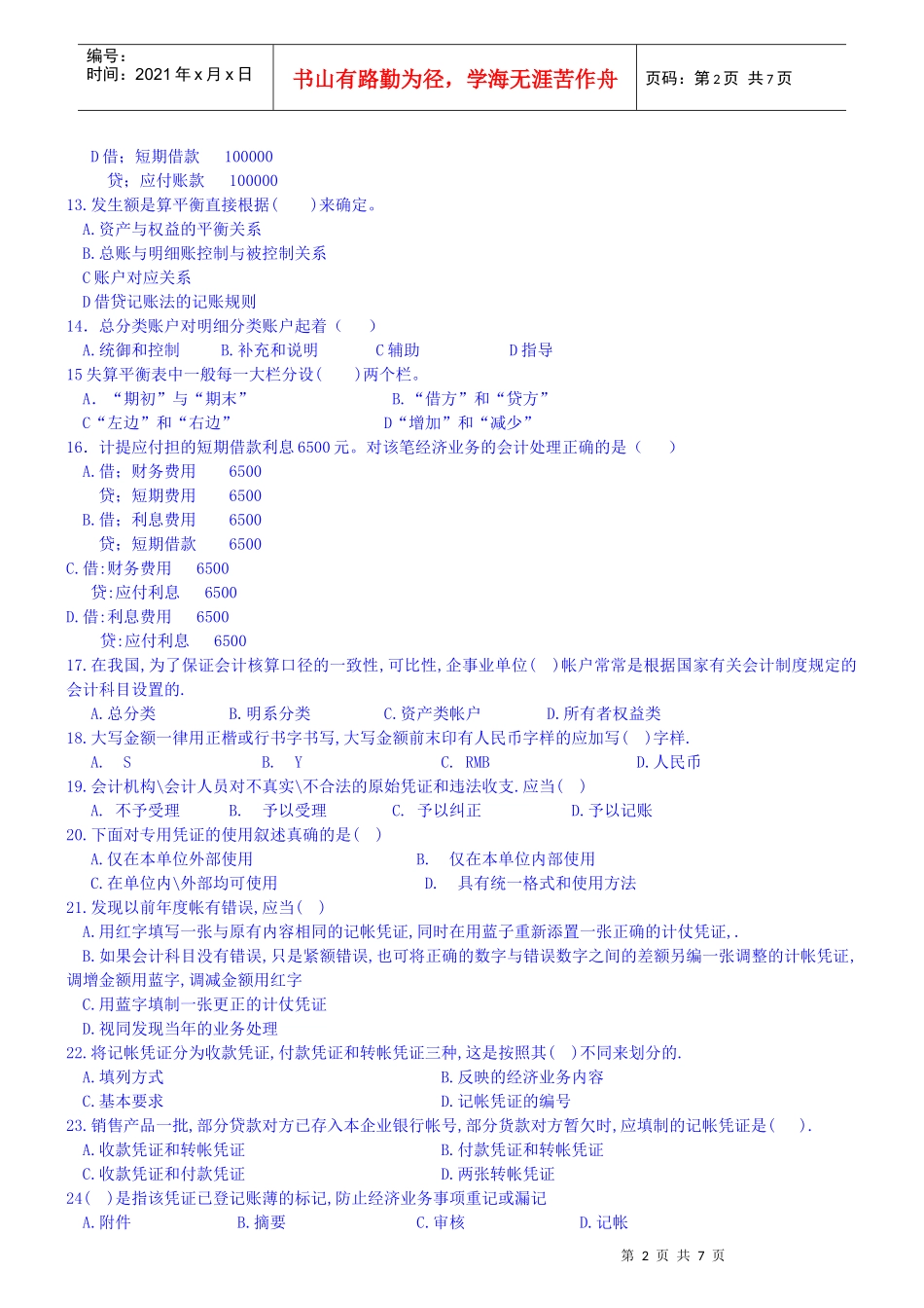 湖北省XXXX年上半年会计从业资格考试《会计基础》试题及答案[1]_第2页
