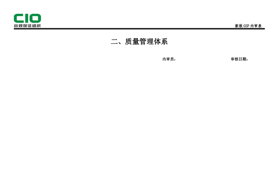 新版GSP内审记录表(DOC78页)_第2页