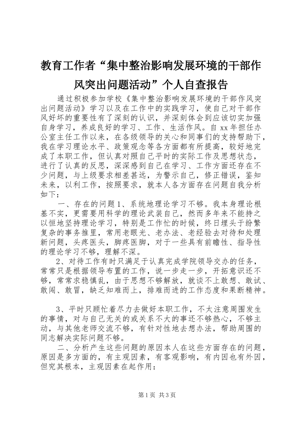 教育工作者“集中整治影响发展环境的干部作风突出问题活动”个人自查报告_第1页