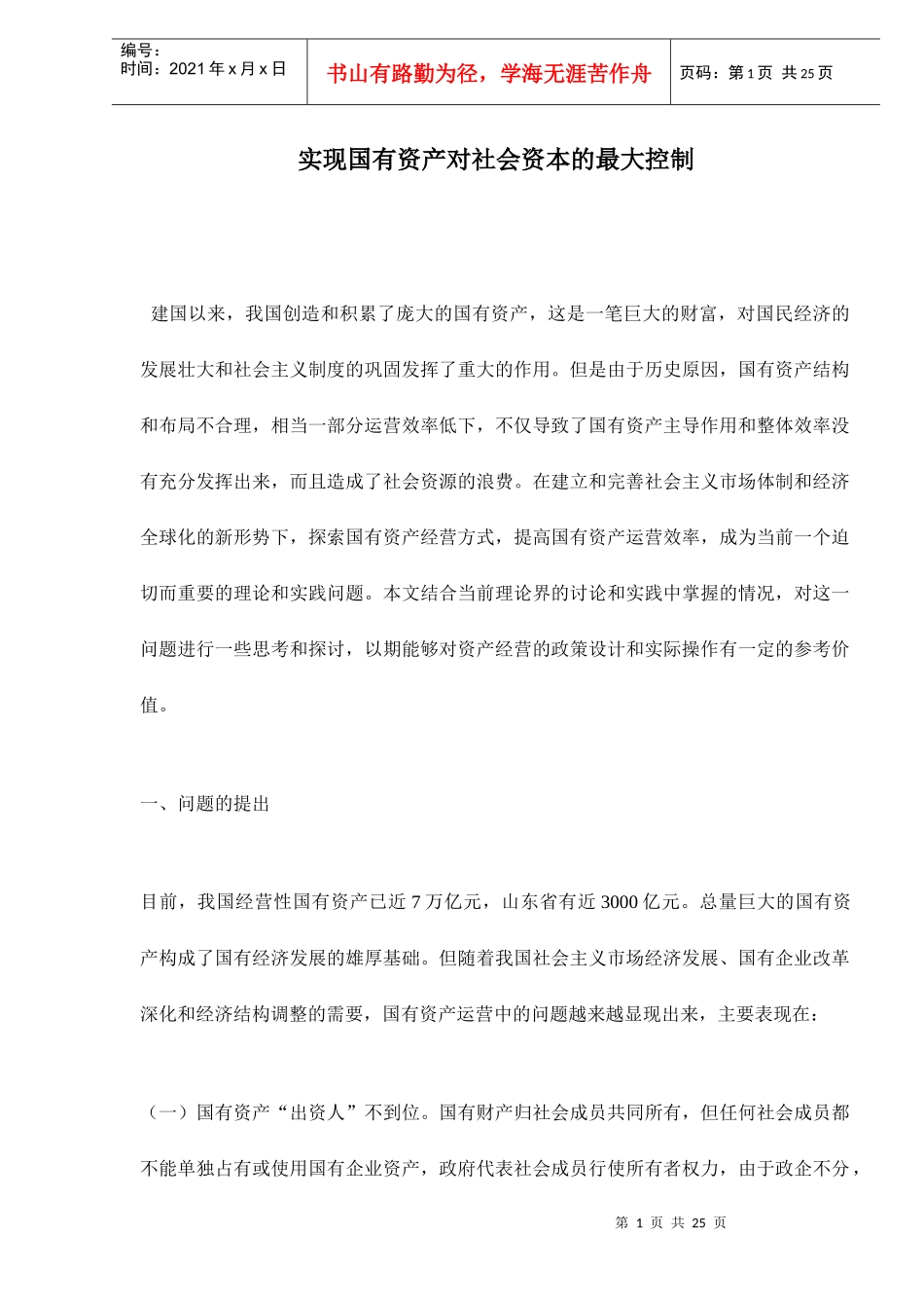 实现国有资产对社会资本的最大控制doc24_第1页