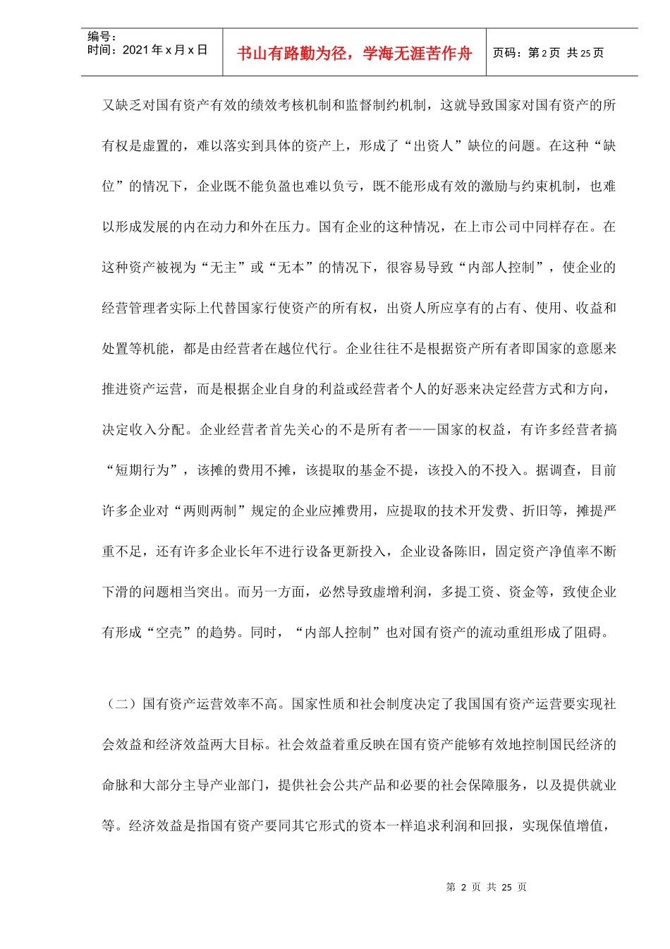 实现国有资产对社会资本的最大控制doc24_第2页