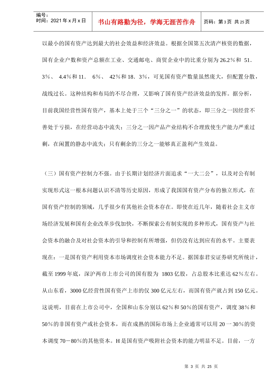 实现国有资产对社会资本的最大控制doc24_第3页