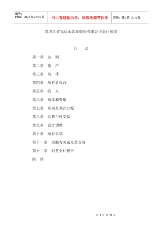 完达山乳业公司会计制度及会计报告条例