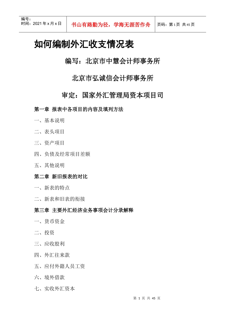 如何编制外汇收支情况_第1页