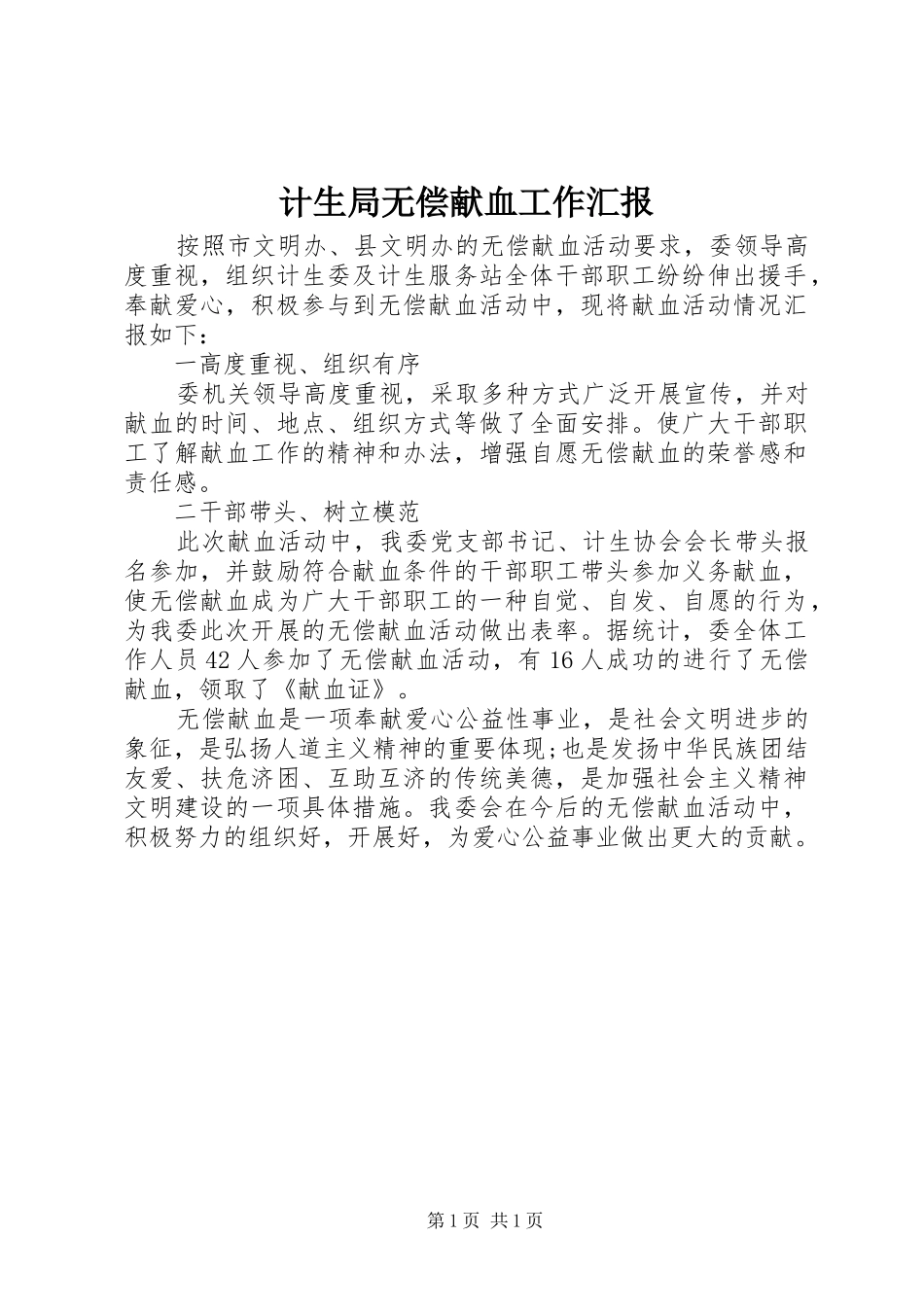 计生局无偿献血工作汇报_第1页
