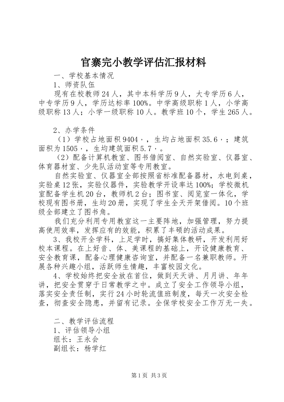 官寨完小教学评估汇报材料_第1页