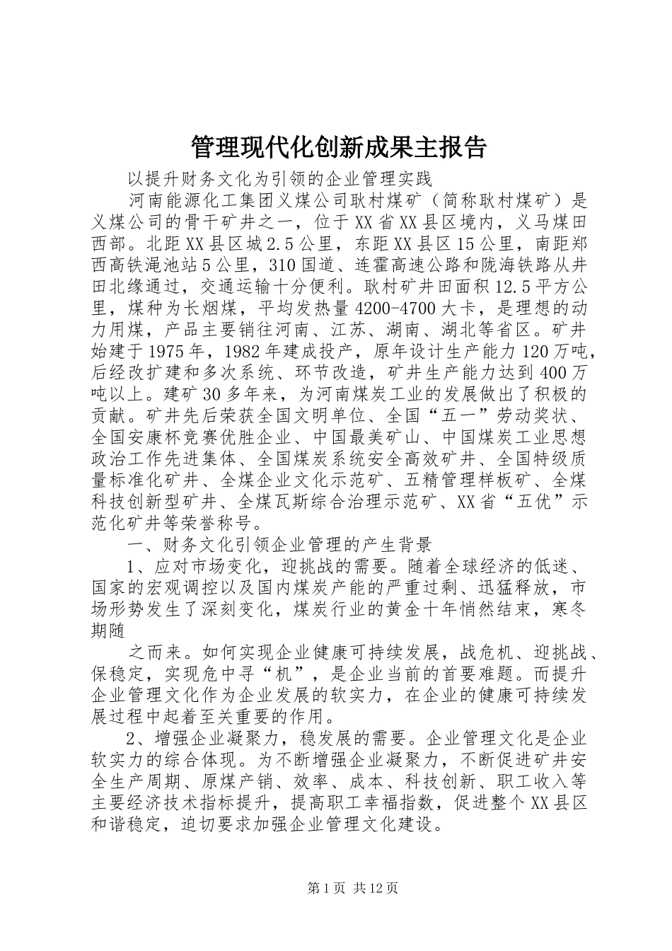 管理现代化创新成果主报告_第1页