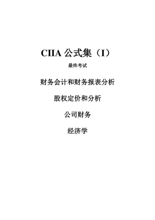 注册国际投资分析师(CIIA)公式集1