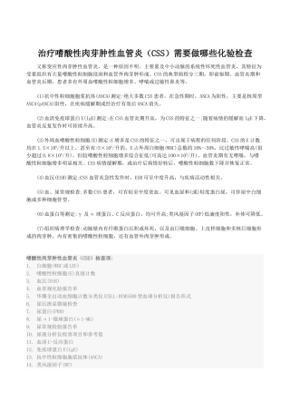 治疗嗜酸性肉芽肿性血管炎(CSS)需要做哪些化验检查