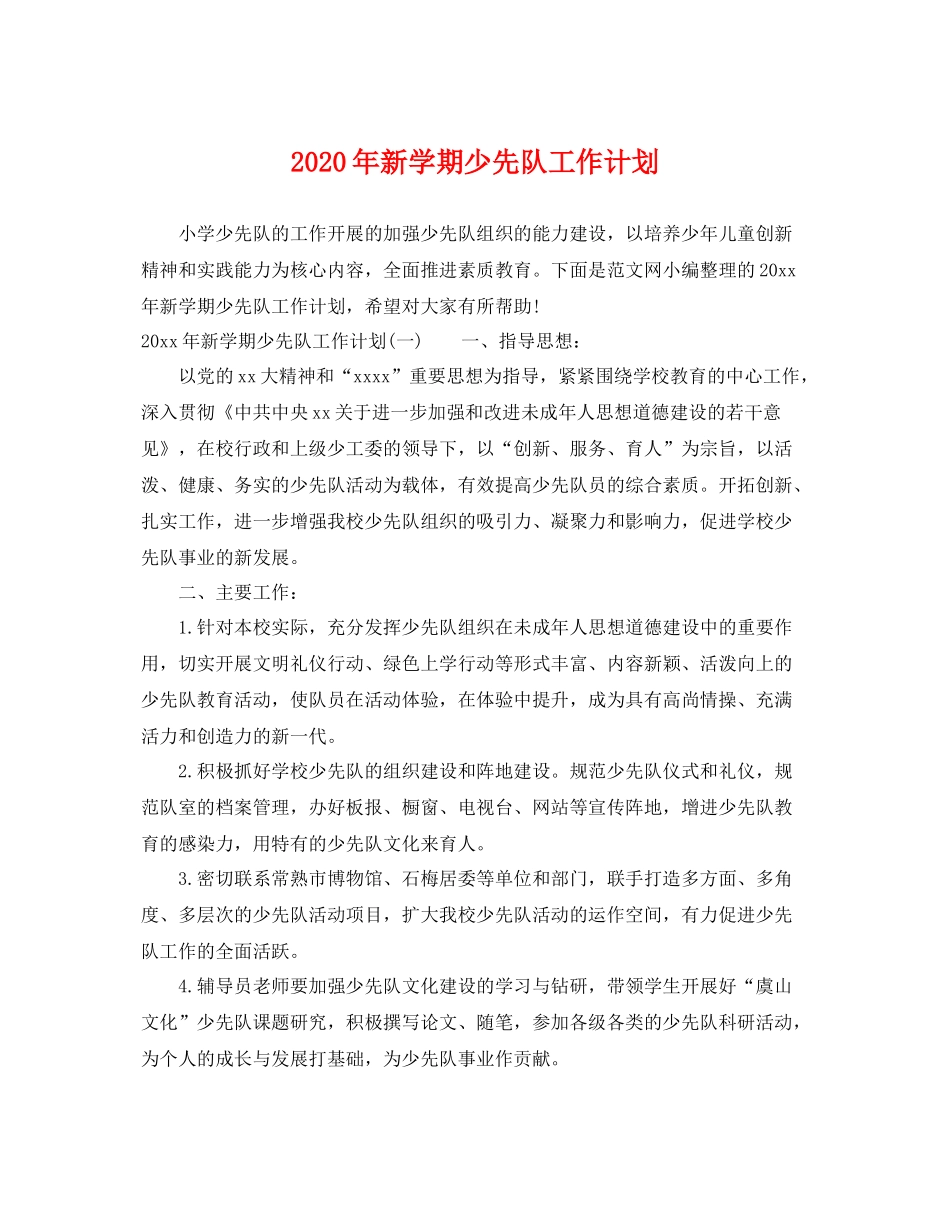 2020年新学期少先队工作计划 _第1页