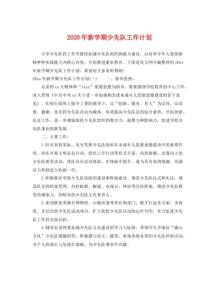 2020年新学期少先队工作计划 