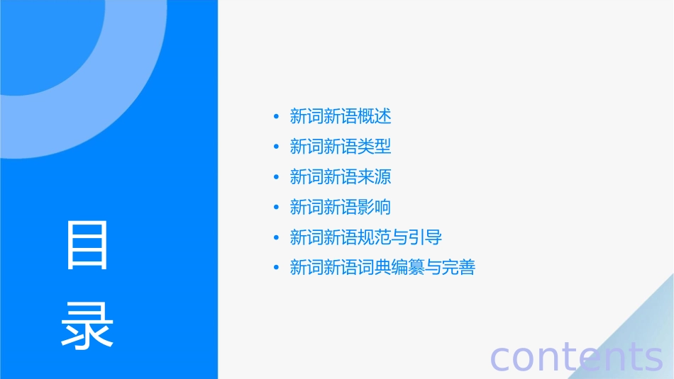 新词新语调研课课件_第2页