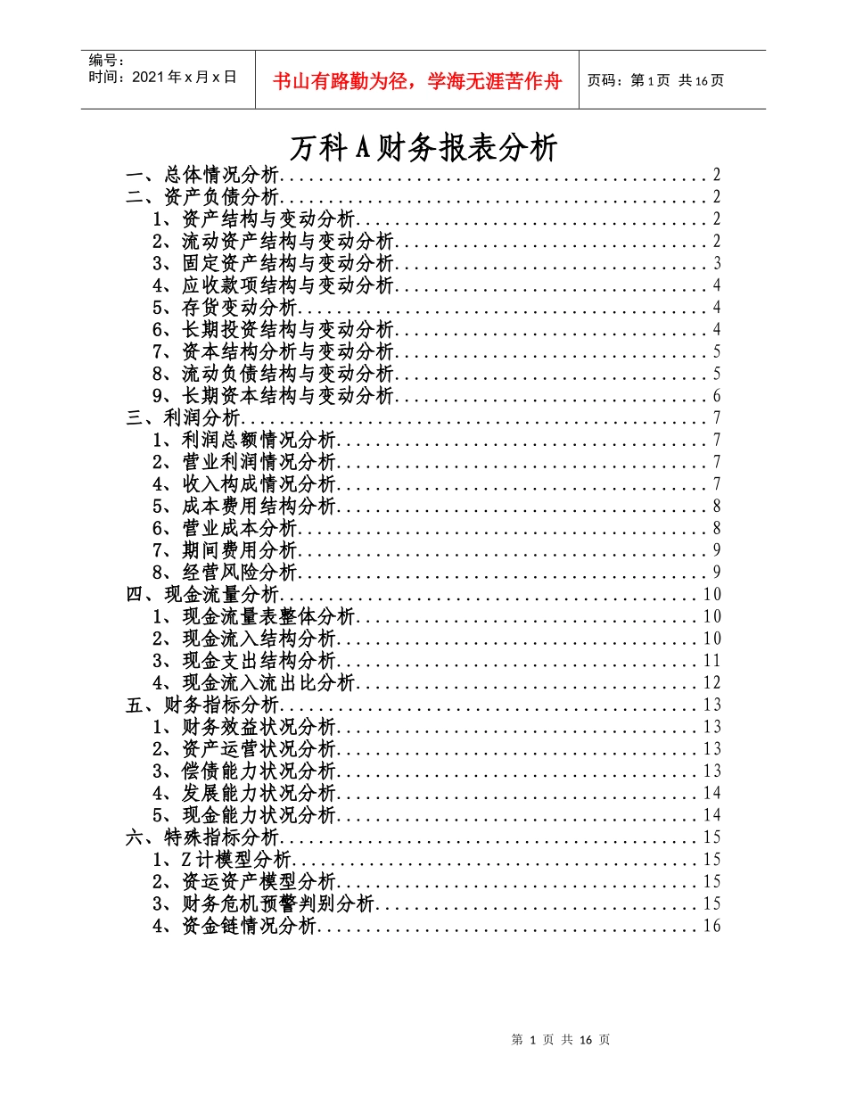 【精品文档】房地产（某地产）财务报表分析_第1页