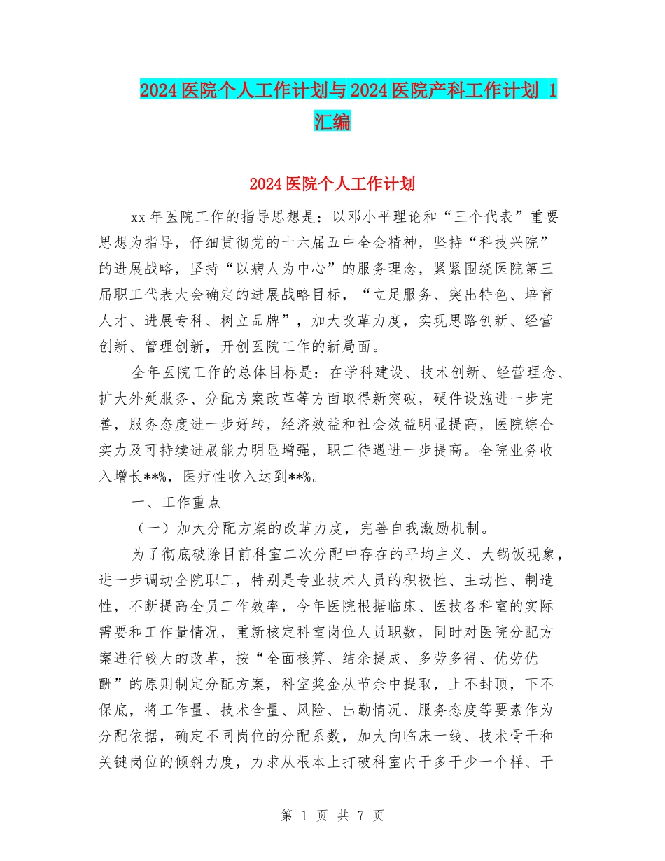 2024医院个人工作计划与2024医院产科工作计划-1汇编_第1页