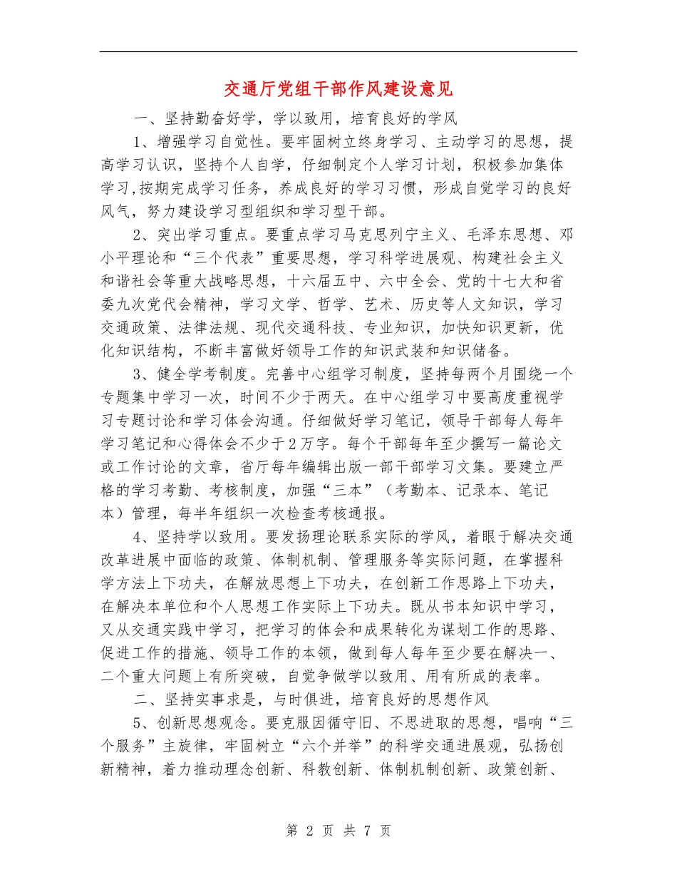 交通厅党组干部作风建设意见_第2页