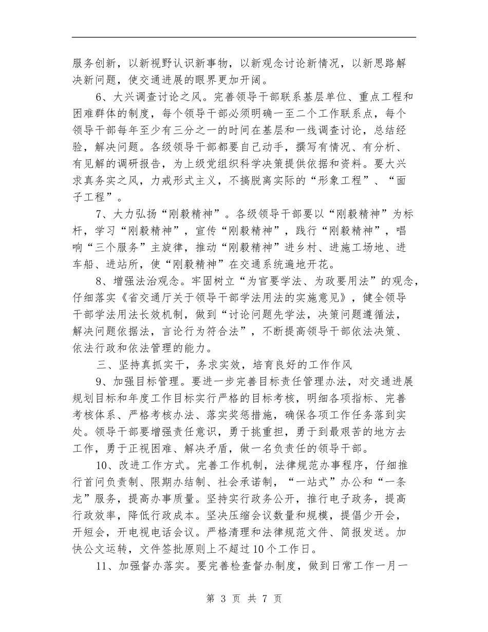 交通厅党组干部作风建设意见_第3页