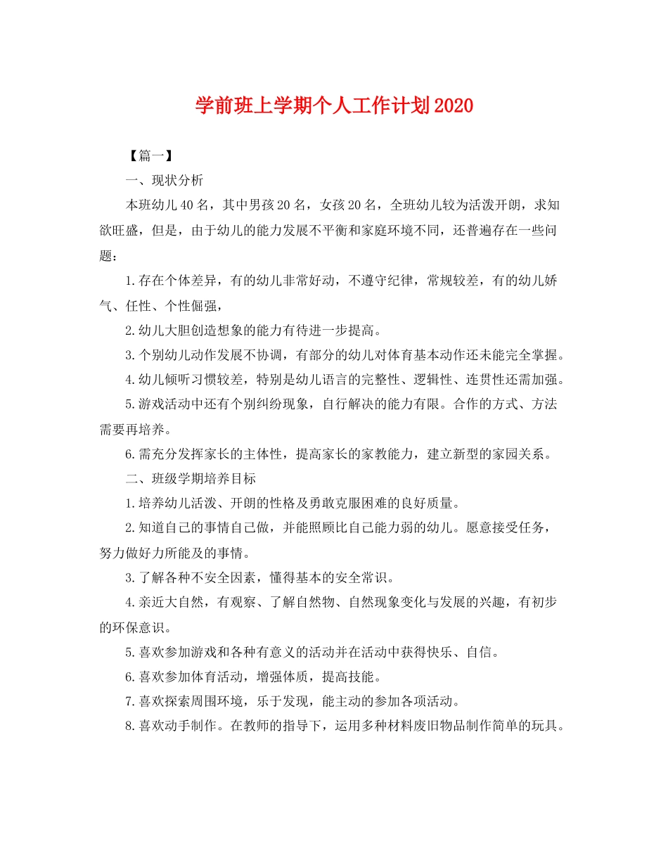 学前班上学期个人工作计划 _第1页