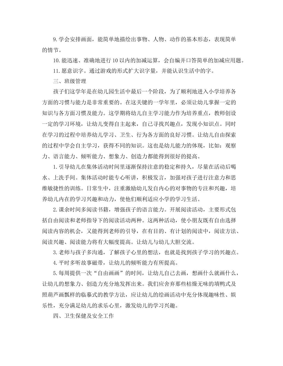 学前班上学期个人工作计划 _第2页