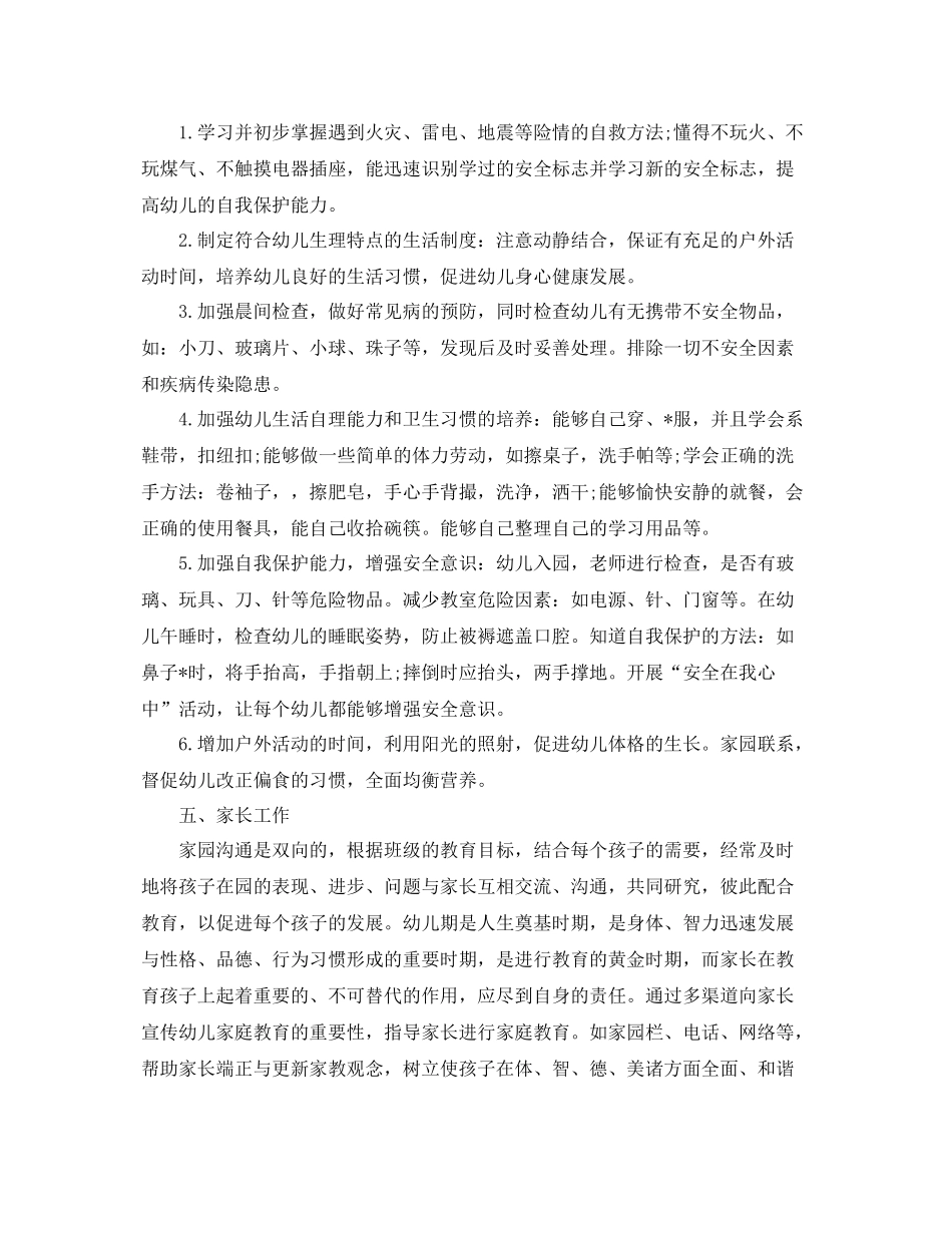 学前班上学期个人工作计划 _第3页