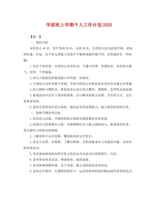 学前班上学期个人工作计划 