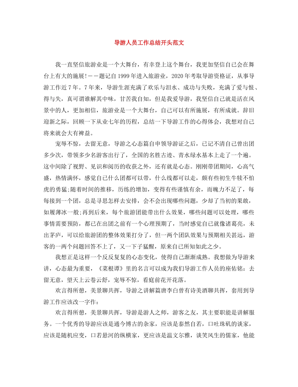 导游人员工作总结开头范文 _第1页