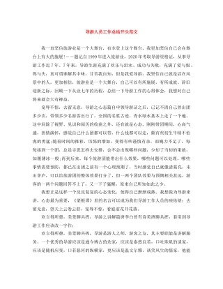 导游人员工作总结开头范文 