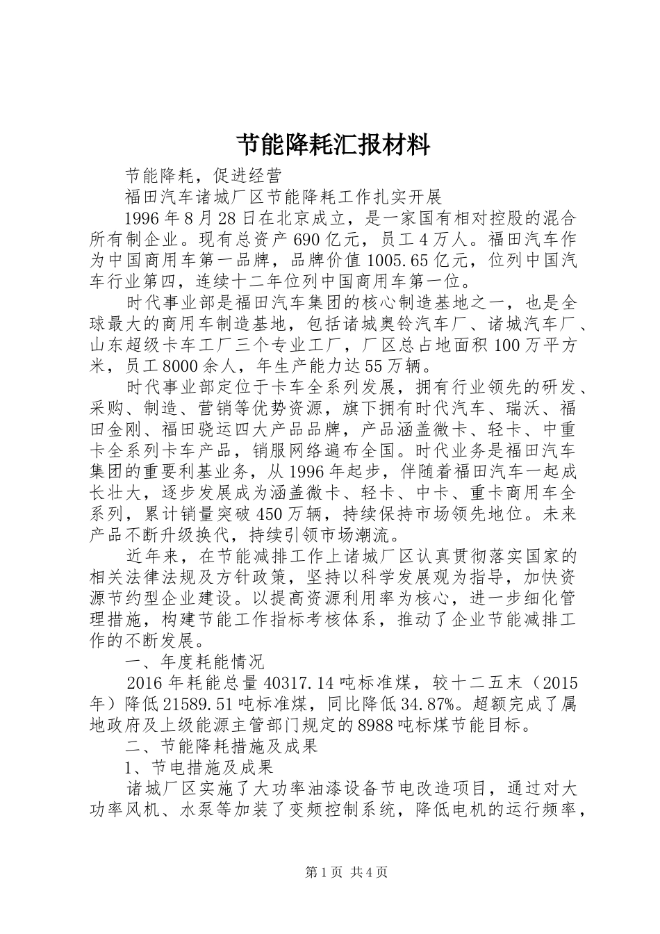 节能降耗汇报材料_第1页