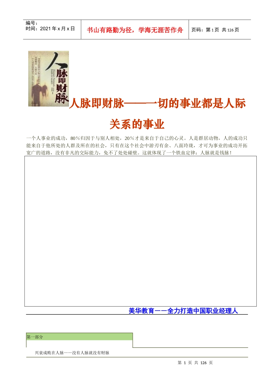 人脉即财脉一切的事业都是人际关系的事业(doc 117)_第1页