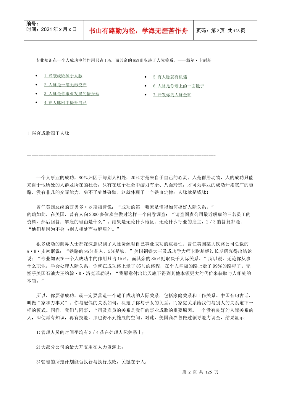 人脉即财脉一切的事业都是人际关系的事业(doc 117)_第2页