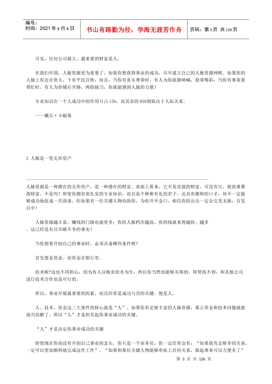 人脉即财脉一切的事业都是人际关系的事业(doc 117)_第3页