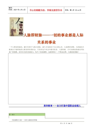 人脉即财脉一切的事业都是人际关系的事业(doc 117)