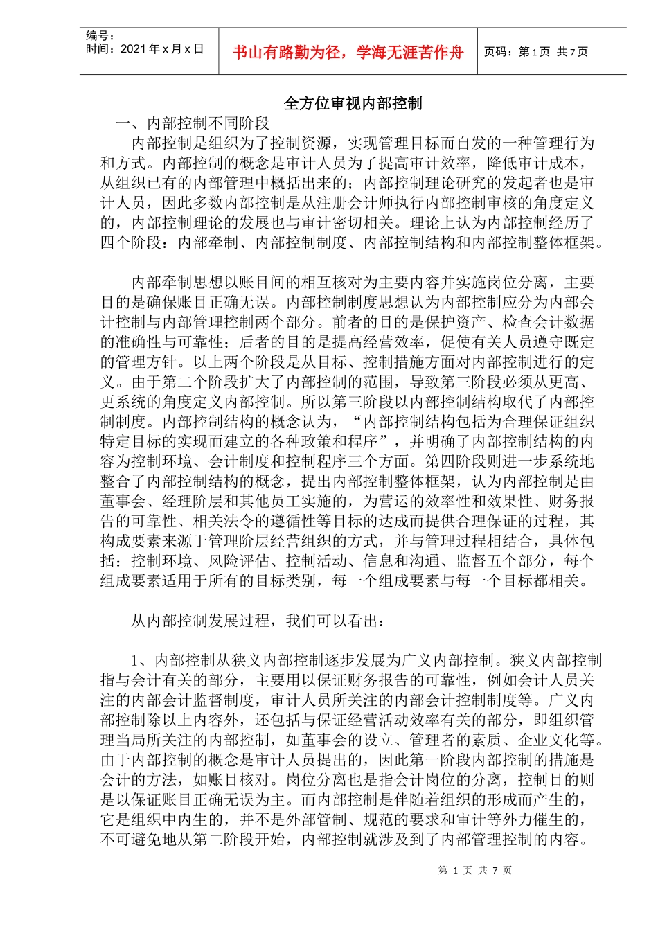 全方位审视内部控制(doc13)_第1页