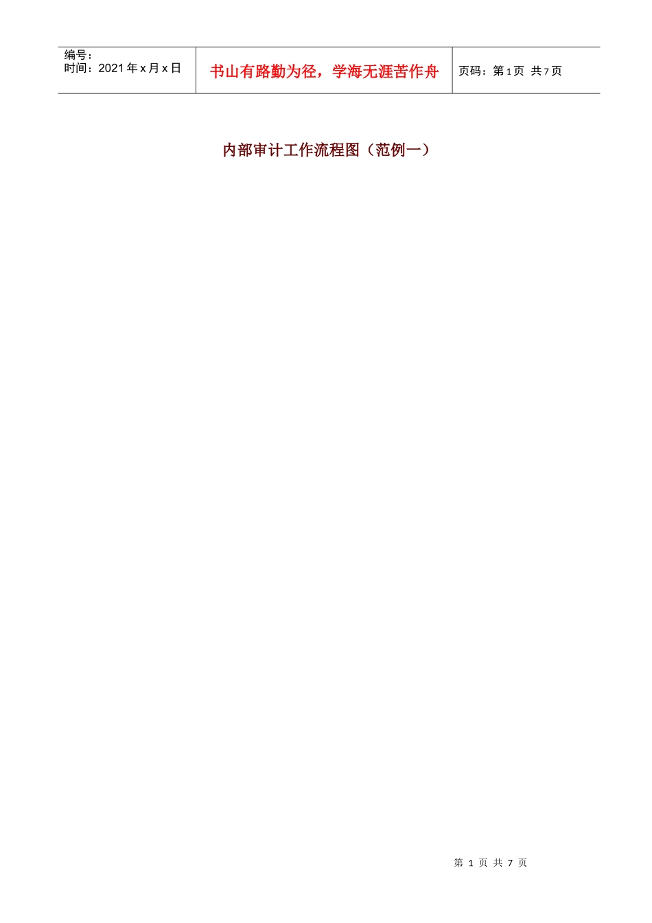内部审计工作流程图(范例一)_第1页