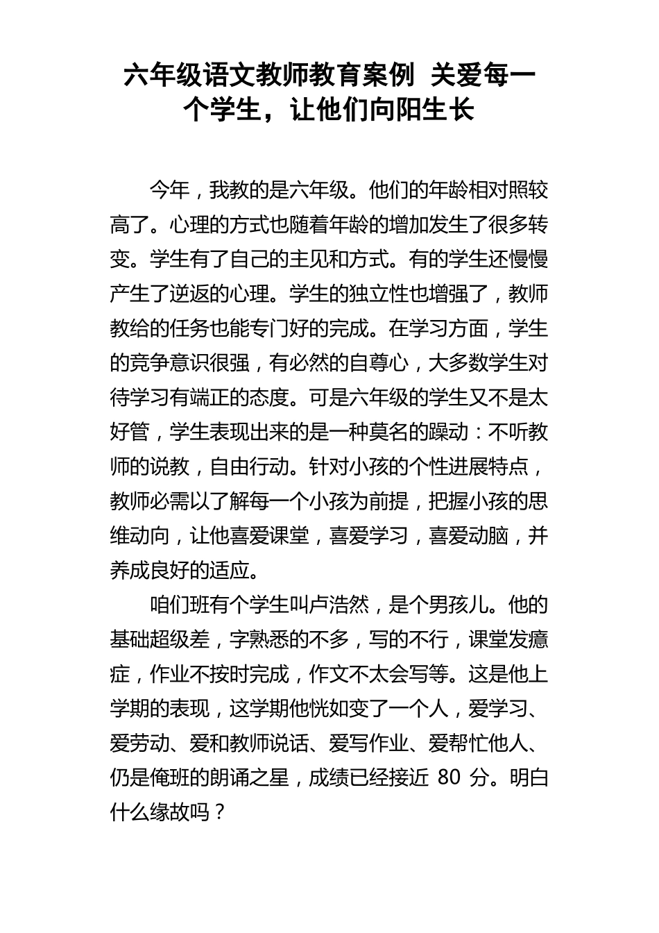六年级语文教师教育案例关爱每一个学生，让他们向阳生长_第1页
