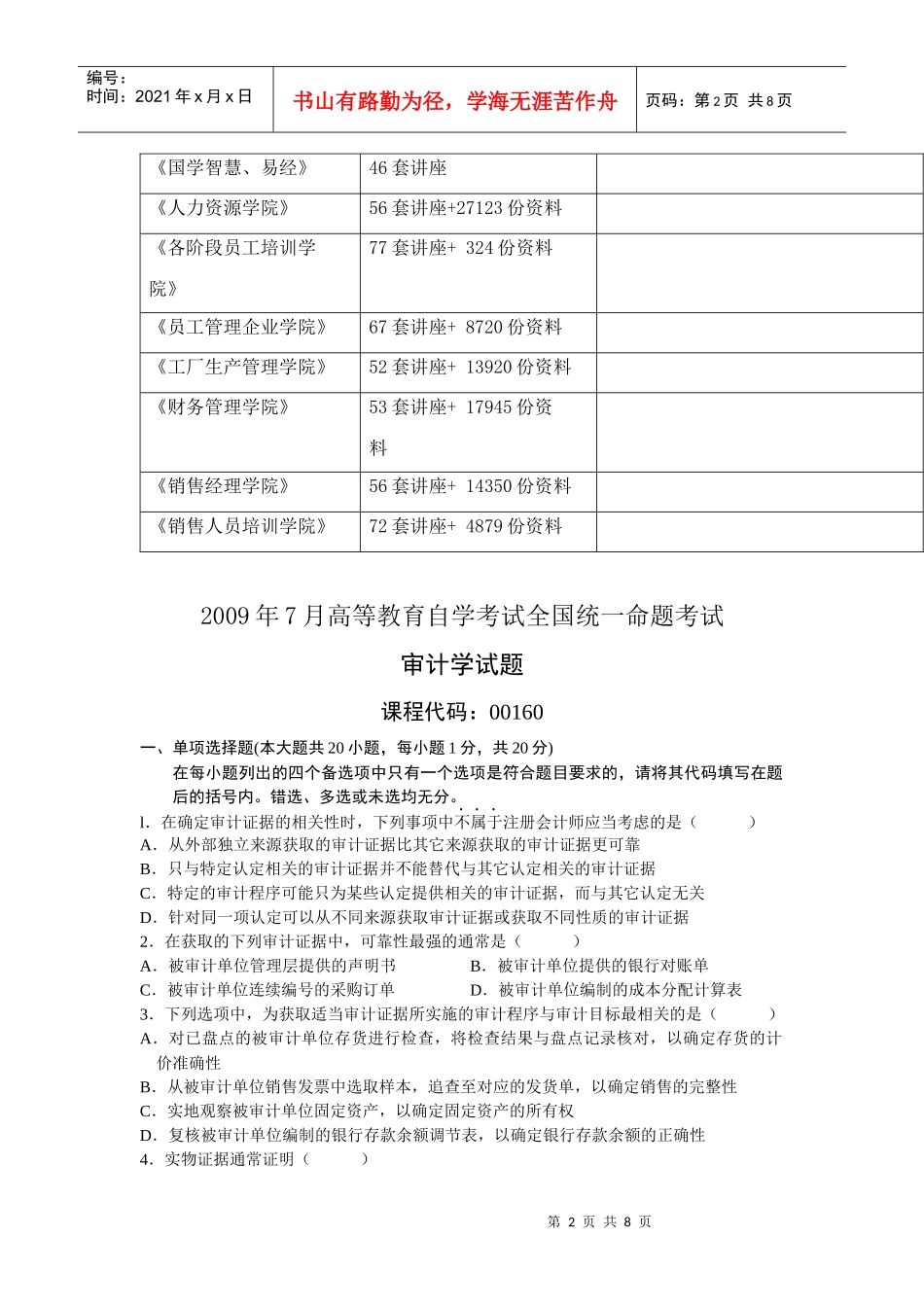 审计学全国统一命题考试试题_第2页