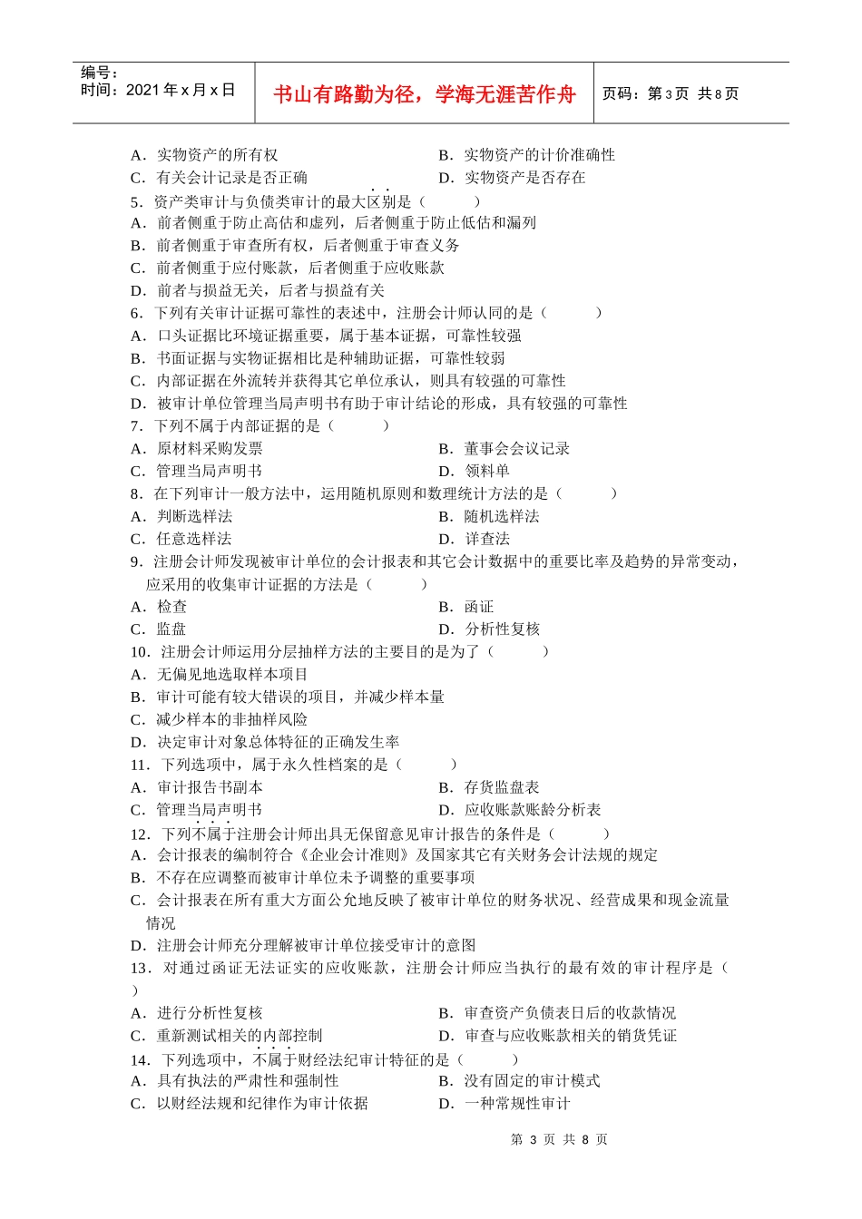审计学全国统一命题考试试题_第3页
