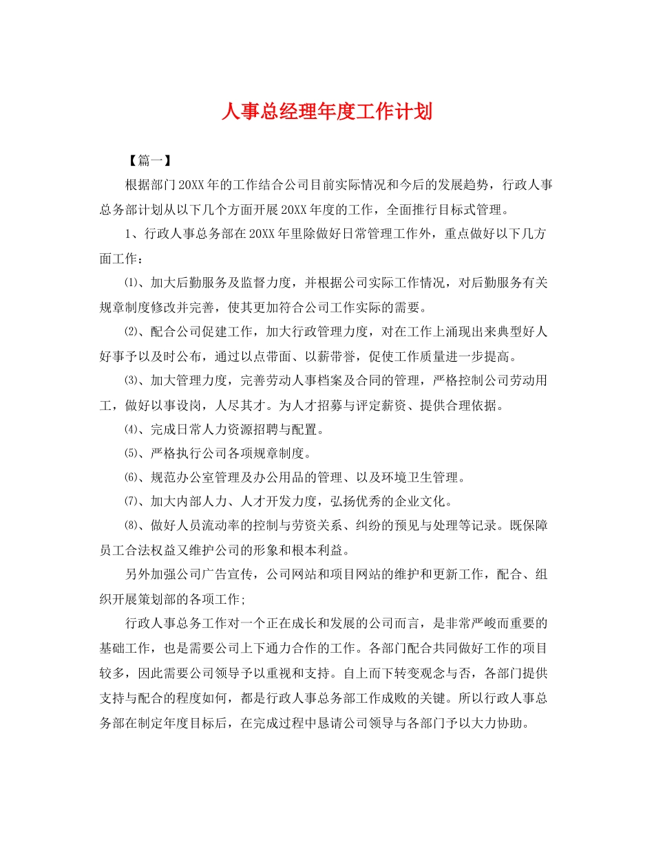 人事总经理2020年度工作计划 _第1页