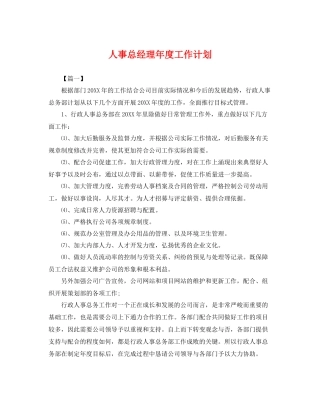 人事总经理2020年度工作计划 