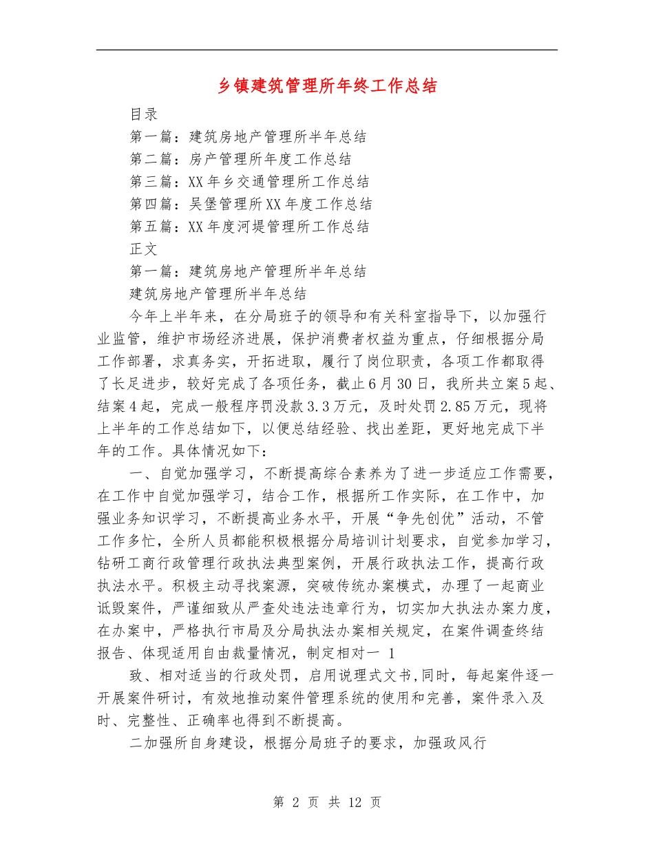 乡镇建筑管理所年终工作总结_第2页