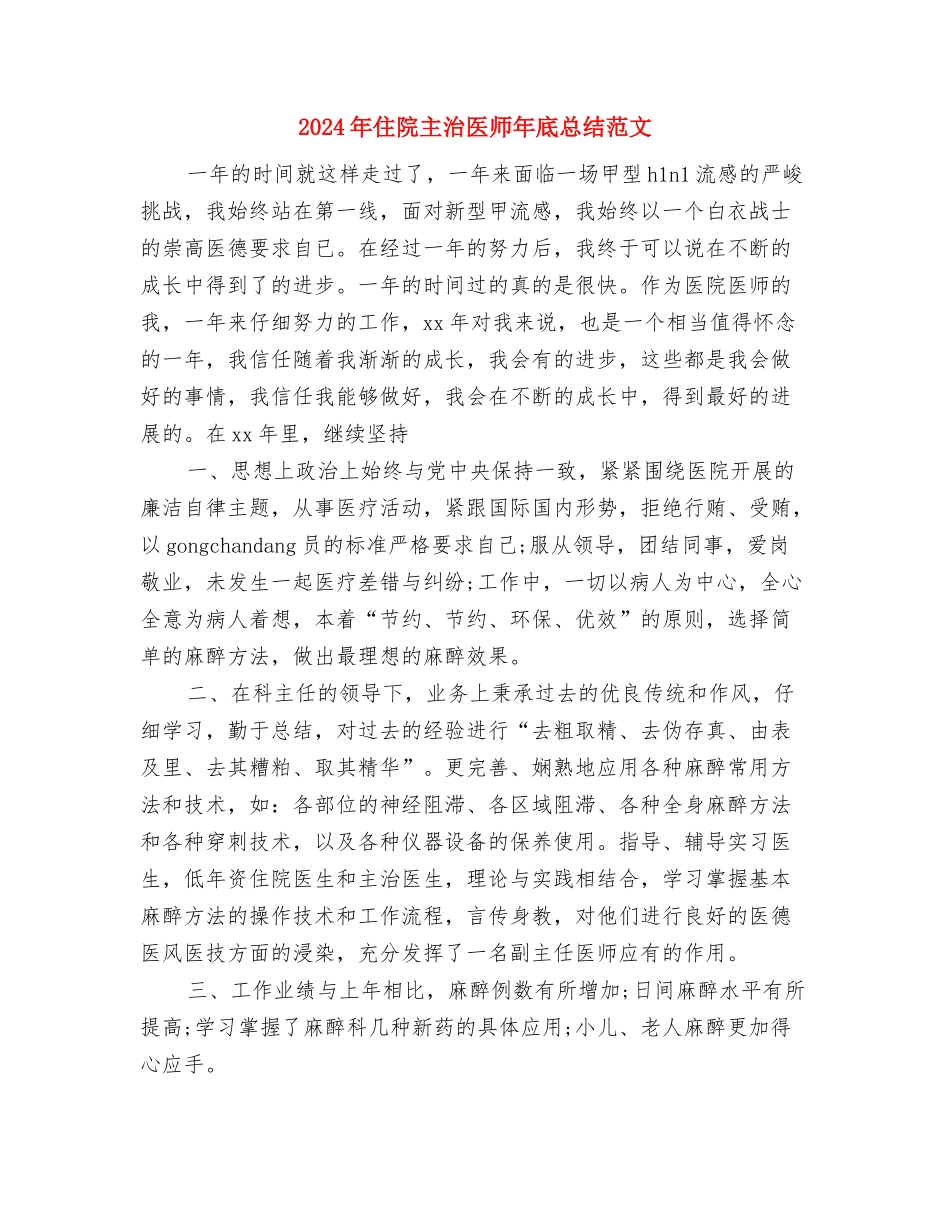 2024年住院主治医师工作总结范文与计划与2024年住院主治医师年底总结范文汇编_第3页