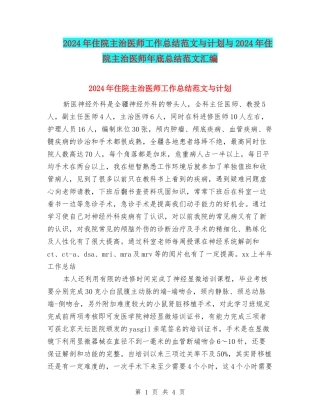 2024年住院主治医师工作总结范文与计划与2024年住院主治医师年底总结范文汇编