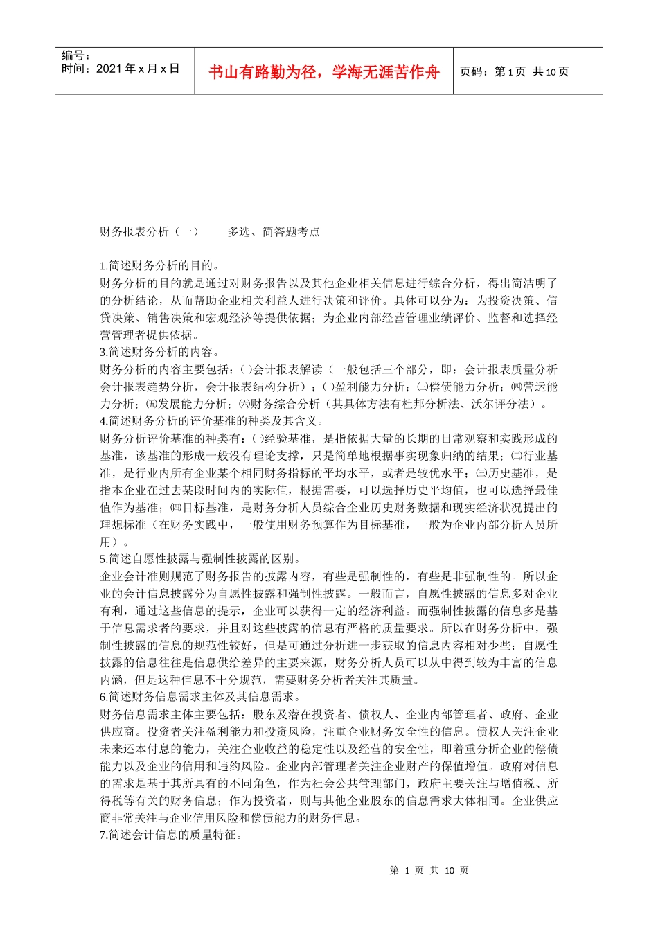 财务报表分析简答题_第1页