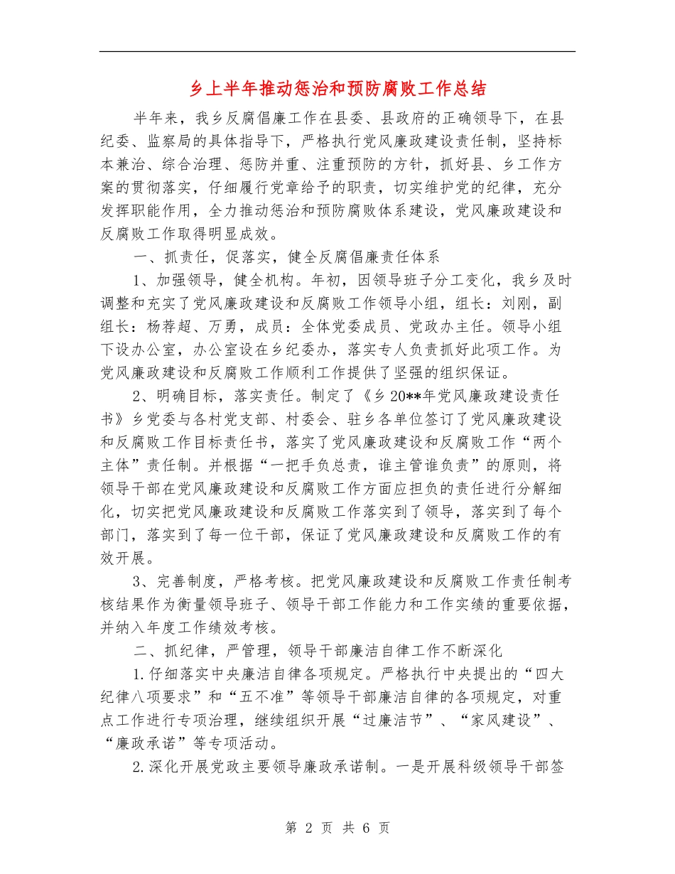 乡上半年推进惩治和预防腐败工作总结_第2页