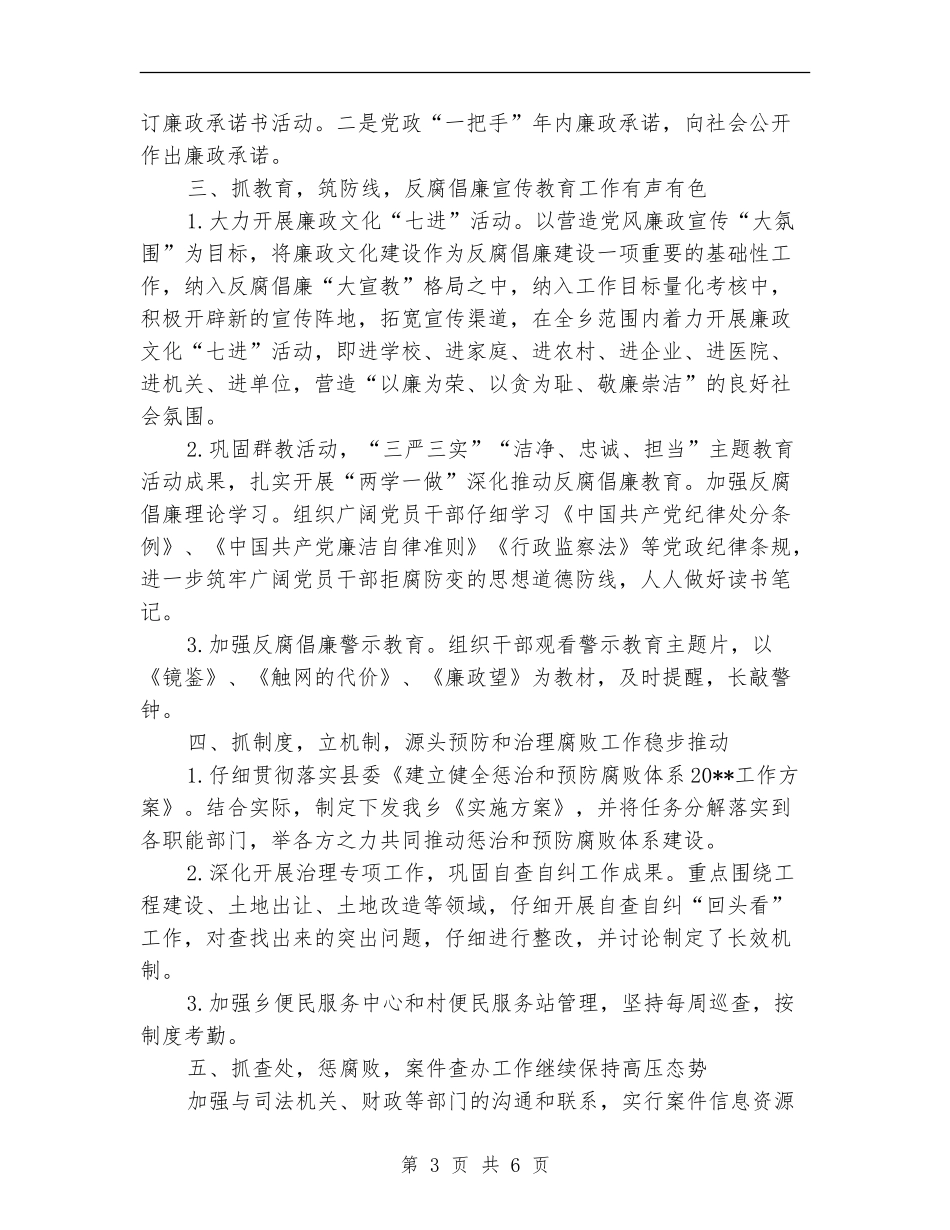 乡上半年推进惩治和预防腐败工作总结_第3页