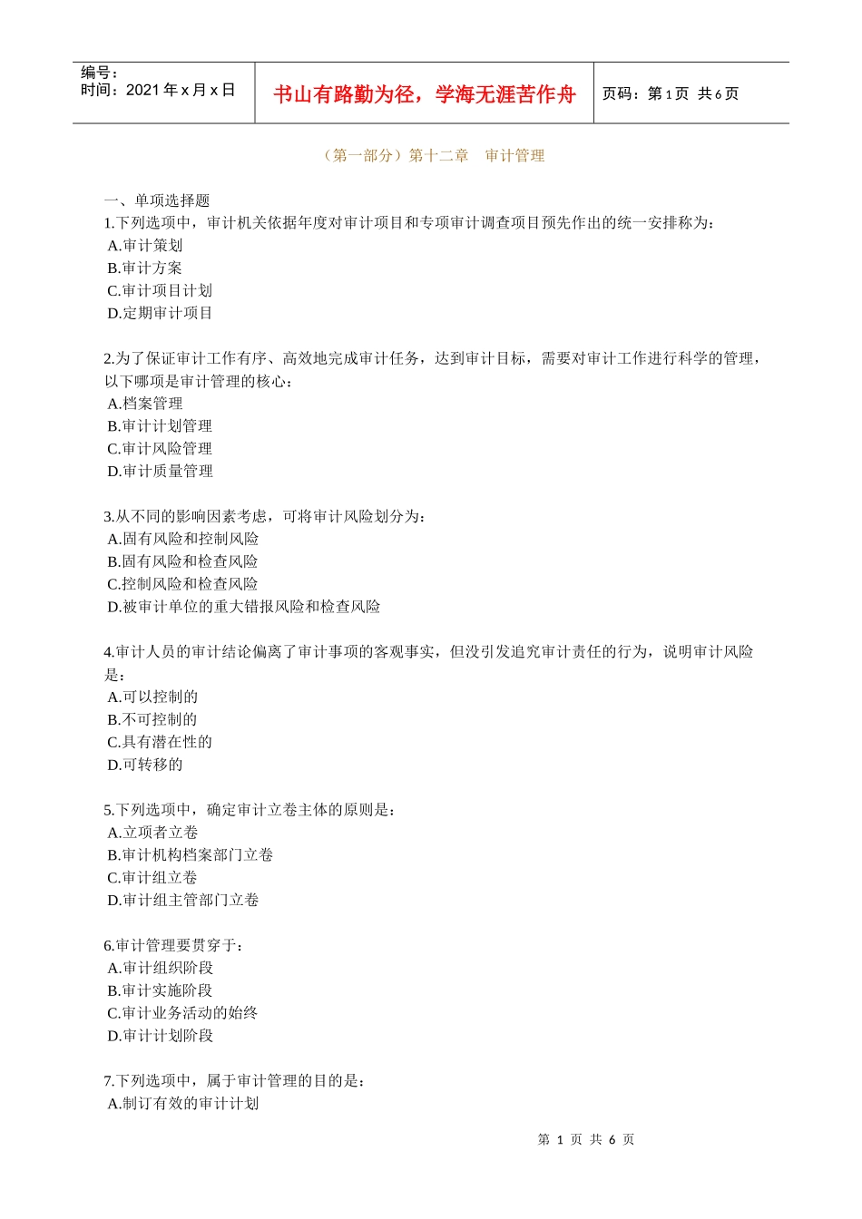 XXXX年中级审计师资格考试辅导 第十一章 审计管理_第1页